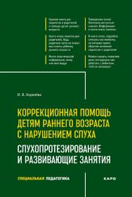 Коррекционная помощь детям раннего возраста с нарушением слуха : Слухопротезирование и развивающие занятия : учебно-методическое пособие. — 3-е изд., испр. и доп.  — (Специальная педагогика) ISBN 978-5-9925-1655-5