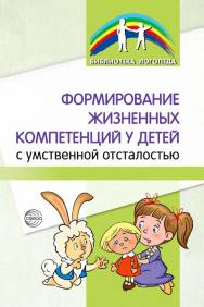 Формирование жизненных компетенций у детей с умственной отсталостью ISBN 978-5-9949-3360-2
