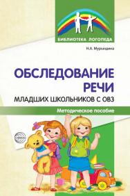 Обследование речи младших школьников с ОВЗ : методическое пособие ISBN 978-5-9949-3363-3