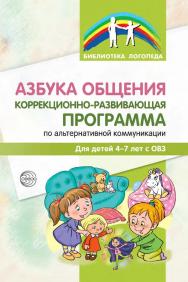 Азбука общения. Коррекционно-развивающая программа по альтернативной коммуникации для детей 4—7 лет ISBN 978-5-9949-3365-7