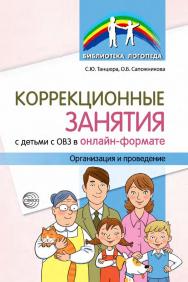 Коррекционные занятия с детьми с ОВЗ в онлайн-формате. Организация и проведение ISBN 978-5-9949-3372-5