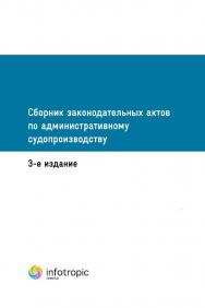 Сборник законодательных актов по административному судопроизводству. 3-е издание. ISBN 978-5-9998-0289-7