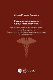 Юридически значимые медицинские документы: нормативные положения, типовые формы и судебная практика (справочное пособие с ситуационными задачами и ответами на них) ISBN 978-5-9998-0290-3
