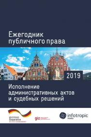 Ежегодник публичного права 2019: Исполнение административных актов и судебных решений. ISBN 978-5-9998-0337-5