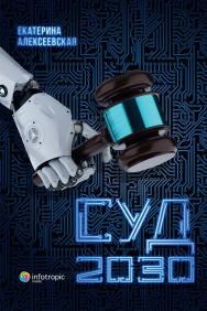 Суд. 2030. ISBN 978-5-9998-0350-4