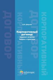 Корпоративный договор: трудные вопросы теории и практики ISBN 978-5-9998-0369-6