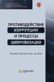 Противодействие коррупции и процессы цифровизации: научно-практическое пособие ISBN 978-5-9998-0429-7