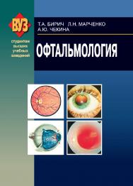 Офтальмология ISBN 978-985-06-1298-4