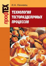 Технология тесторазделочных процессов ISBN 978-985-06-1484-1