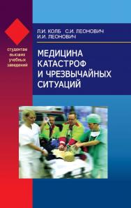 Медицина катастроф и чрезвычайных ситуаций: учеб. пособие ISBN 978-985-06-1526-8