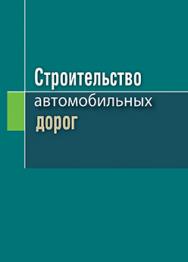 Строительство автомобильных дорог : учеб. пособие ISBN 978-985-06-2762-9