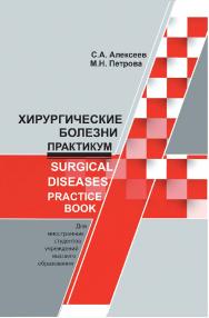 Хирургические болезни. Практикум = Surgical diseases. Practice book ISBN 978-985-06-3163-3