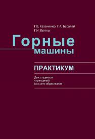 Горные машины : практикум : учебное пособие ISBN 978-985-06-3259-3