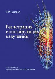 Регистрация ионизирующих излучений ISBN 978-985-06-3309-5
