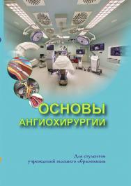Основы ангиохирургии ISBN 978-985-06-3377-4