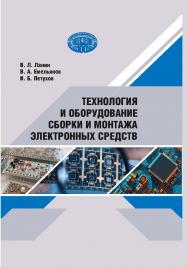 Технология и оборудование сборки и монтажа электронных средств ISBN 978-985-08-2894-1