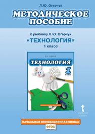 Методическое пособие к учебнику «Технология». 1 класс ISBN 978-5-00007-438-1