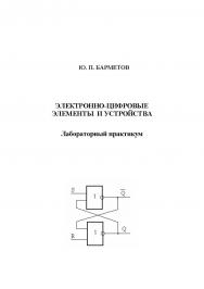 Электронно-цифровые элементы и устройства. Лабораторный практикум ISBN 978-5-00032-243-7