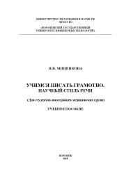 Учимся писать грамотно. Научный стиль речи. (Для студентов-иностранцев медицинских групп) ISBN 978-5-00032-319-9