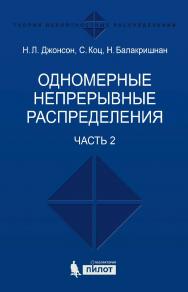 Одномерные непрерывные распределения [Электронный ресурс] : в 2 ч. Ч. 2 / пер. 2-го англ. издание — 4-е издание (эл.) ISBN 978-5-00101-459-1