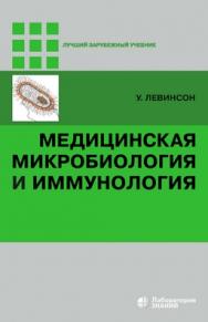 Медицинская микроБиология (Лаборатория знаний) и иммунология — 2-е изд., электрон. ISBN 978-5-00101-711-0