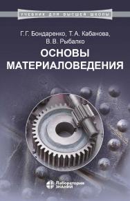 Основы материаловедения : учебник. — 3-е изд., электрон. — (Учебник для высшей школы) ISBN 978-5-00101-755-4