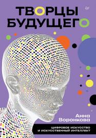Творцы будущего: цифровое искусство и искусственный интеллект ISBN 978-5-00116-503-3