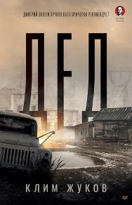 Дед ISBN 978-5-00116-743-3
