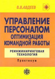 Управление персоналом. Оптимизация командной работы: Реинжиниринговая технология: Практикум. — Эл. изд. ISBN 978-5-00184-020-6