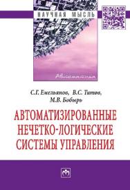 Автоматизированные нечетко-логические системы управления ISBN 978-5-16-009759-6