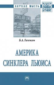 Америка Синклера Льюиса ISBN 978-5-16-012024-9