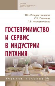 Гостеприимство и сервис в индустрии питания : учебное пособие. — (Среднее профессиональное образование) ISBN 978-5-16-016163-1