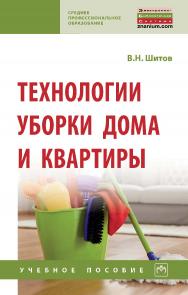 Технологии уборки дома и квартиры : учебное пособие. — (Среднее профессиональное образование) ISBN 978-5-16-107755-9