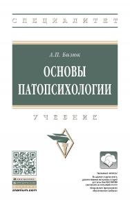 Основы патопсихологии : учебник. — 2-е изд., перераб. и доп.  — (Высшее образование: Специалитет). ISBN 978-5-16-109294-1