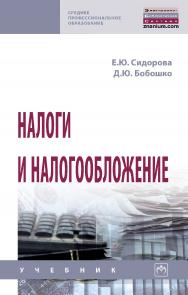 Налоги и налогообложение : учебник. — (Среднее профессиональное образование) ISBN 978-5-16-109300-9