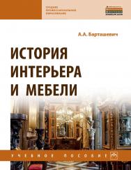 История интерьера и мебели ISBN 978-5-16-109406-8