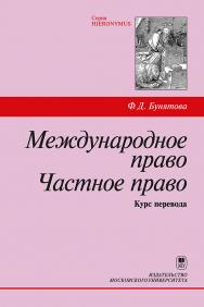 Международное право. Частное право: Курс перевода: Учебное пособие ISBN 978-5-19-011044-9