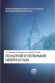 Геология и геохимия нефти и газа: Учебник ISBN 978-5-211-05326-7