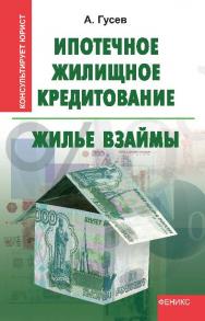 Ипотечное жилищное кредитование: жильё взаймы ISBN 978-5-222-19309-9