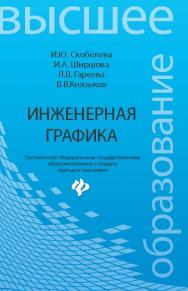 Инженерная графика ISBN 978-5-222-21988-1