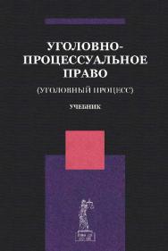 Уголовно-процессуальное право (Уголовный процесс): учебник для студентов вузов, обучающихся по направлению подготовки «Юриспруденция» ISBN 978-5-238-02549-0