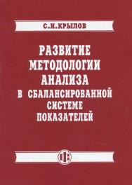 Развитие методологии анализа в сбалансированной системе показателей ISBN 978-5-279-03458-1