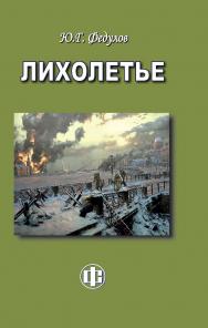 Лихолетье. ISBN 978-5-279-03605-9