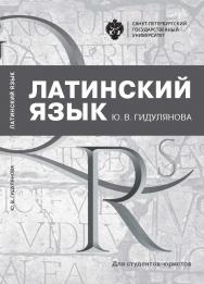 Латинский язык для студентов-юристов: учеб. Пособие.  — 2-е изд., перераб. ISBN 978-5-288-05836-3