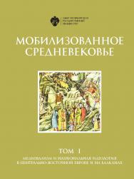Мобилизованное Средневековье: в 2 т. Т. I: Медиевализм и национальная идеология в Центрально-Восточной Европе и на Балканах ISBN 978-5-288-06139-4