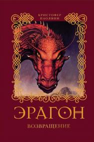 Эрагон. Возвращение: Роман ISBN 978-5-353-04134-4