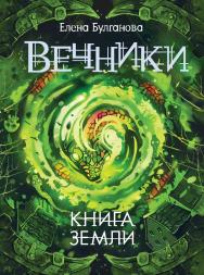Книга земли : роман — (Вечники) ISBN 978-5-353-08861-5