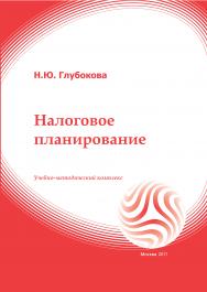 Налоговое планирование: учебное пособие ISBN 978-5-374-00068-9