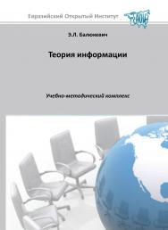 Теория информации: учебное пособие ISBN 978-5-374-00219-5