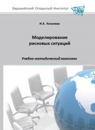 Моделирование рисковых ситуаций: учебное пособие ISBN 978-5-374-00513-4